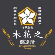 Konohanano Brewery